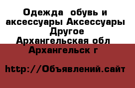 Одежда, обувь и аксессуары Аксессуары - Другое. Архангельская обл.,Архангельск г.